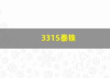 3315泰铢