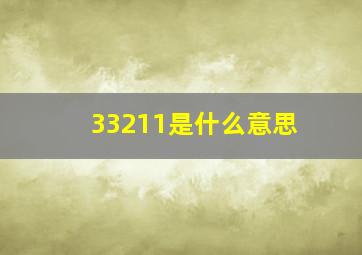 33211是什么意思