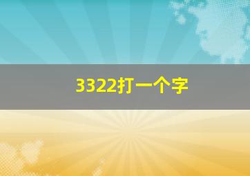 3322打一个字