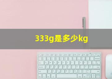 333g是多少kg