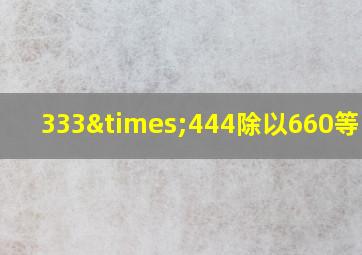 333×444除以660等于几