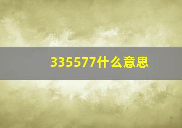 335577什么意思