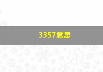 3357意思