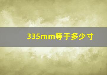 335mm等于多少寸