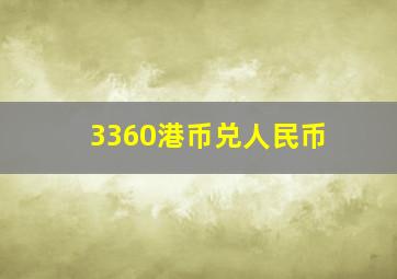 3360港币兑人民币