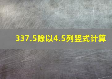 337.5除以4.5列竖式计算