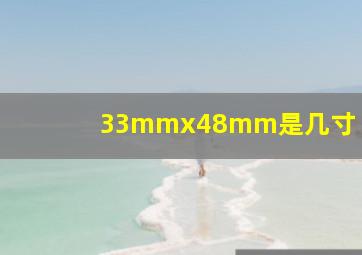 33mmx48mm是几寸