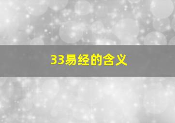 33易经的含义