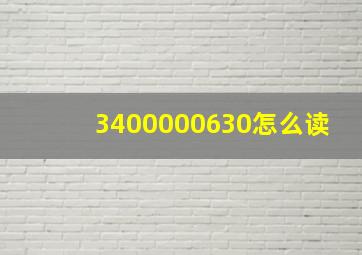 3400000630怎么读