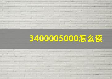 3400005000怎么读