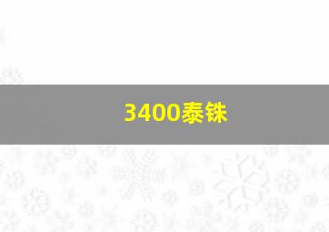 3400泰铢