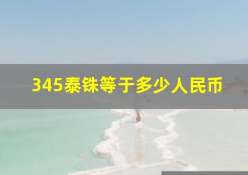 345泰铢等于多少人民币