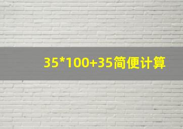 35*100+35简便计算