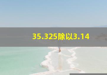 35.325除以3.14