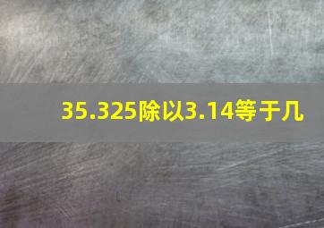 35.325除以3.14等于几