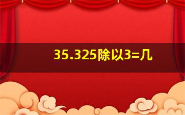 35.325除以3=几