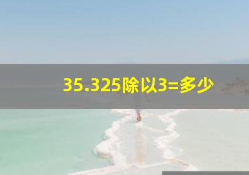 35.325除以3=多少