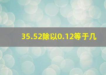 35.52除以0.12等于几