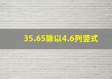 35.65除以4.6列竖式