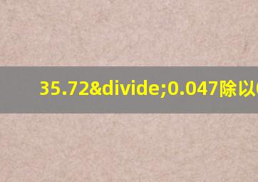 35.72÷0.047除以0.32