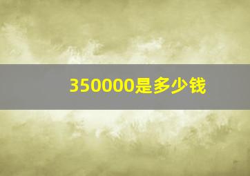 350000是多少钱