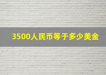 3500人民币等于多少美金