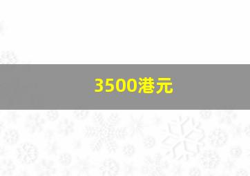 3500港元