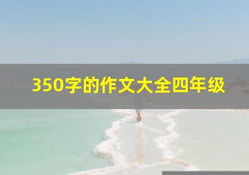 350字的作文大全四年级