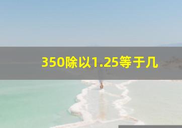 350除以1.25等于几