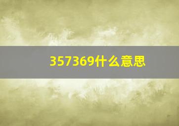 357369什么意思