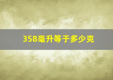 358毫升等于多少克