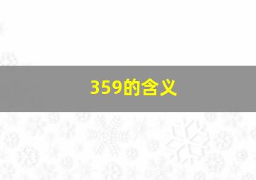 359的含义