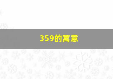 359的寓意