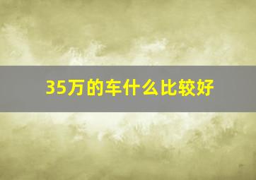 35万的车什么比较好