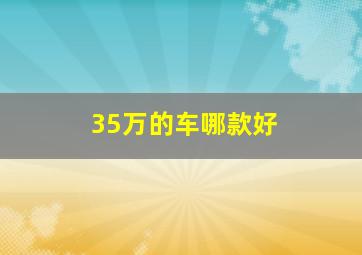 35万的车哪款好