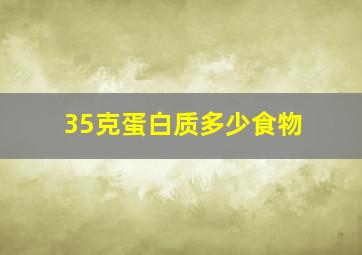 35克蛋白质多少食物