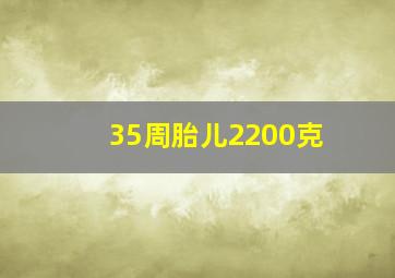 35周胎儿2200克