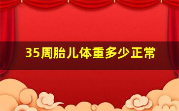 35周胎儿体重多少正常