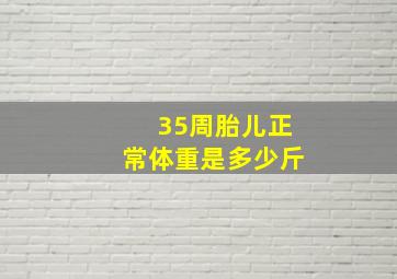 35周胎儿正常体重是多少斤