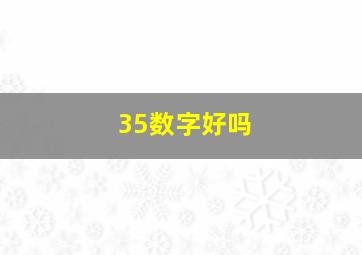 35数字好吗