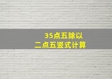 35点五除以二点五竖式计算