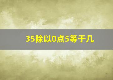 35除以0点5等于几