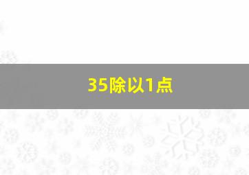 35除以1点