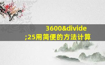 3600÷25用简便的方法计算