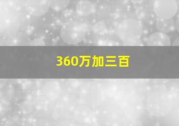 360万加三百