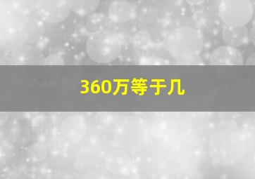 360万等于几