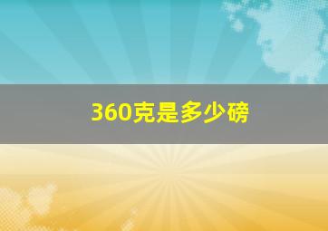 360克是多少磅