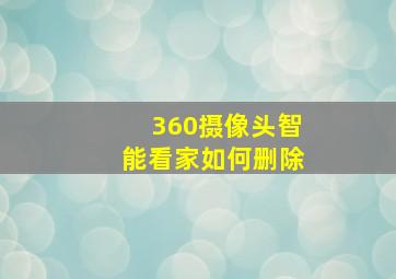 360摄像头智能看家如何删除