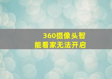 360摄像头智能看家无法开启