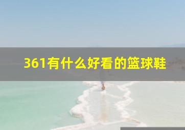 361有什么好看的篮球鞋